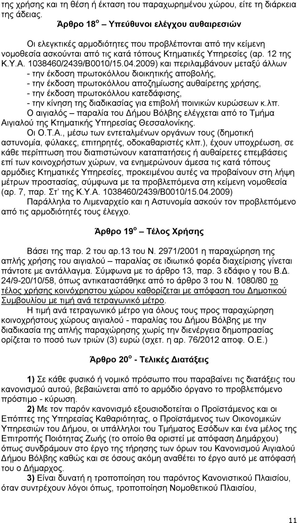 1038460/2439/Β0010/15.04.