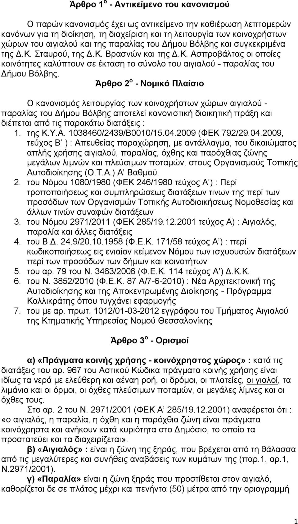Άξζξν 2 ν - Ννκηθό Πιαίζην Ο θαλνληζκφο ιεηηνπξγίαο ησλ θνηλνρξήζησλ ρψξσλ αηγηαινχ - παξαιίαο ηνπ Γήκνπ Βφιβεο απνηειεί θαλνληζηηθή δηνηθεηηθή πξάμε θαη δηέπεηαη απφ ηηο παξαθάησ δηαηάμεηο : 1.