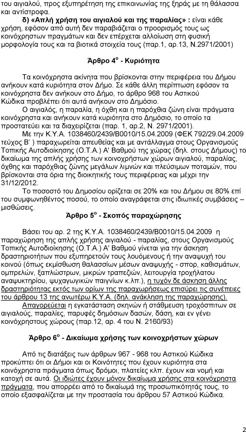 θαη ηα βηνηηθά ζηνηρεία ηνπο (παξ.1, αξ.13, Ν.2971/2001) Άξζξν 4 ν - Κπξηόηεηα Τα θνηλφρξεζηα αθίλεηα πνπ βξίζθνληαη ζηελ πεξηθέξεηα ηνπ Γήκνπ αλήθνπλ θαηά θπξηφηεηα ζηνλ Γήκν.