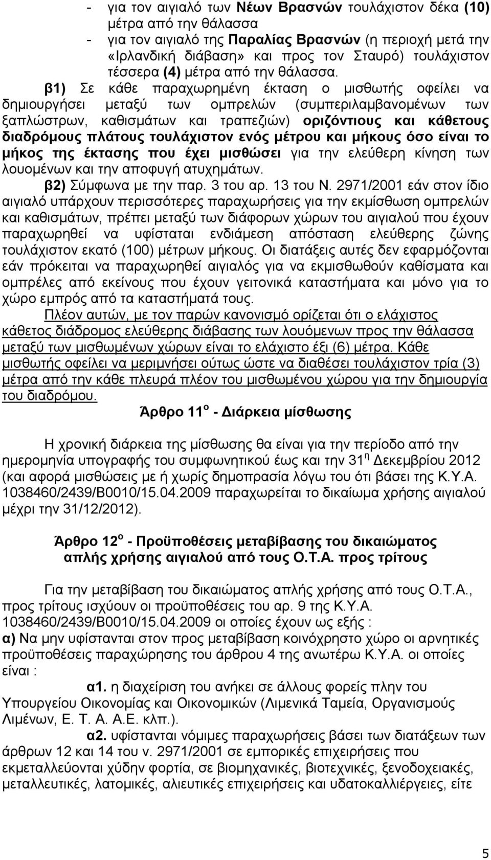 β1) Σε θάζε παξαρσξεκέλε έθηαζε ν κηζζσηήο νθείιεη λα δεκηνπξγήζεη κεηαμχ ησλ νκπξειψλ (ζπκπεξηιακβαλνκέλσλ ησλ μαπιψζηξσλ, θαζηζκάησλ θαη ηξαπεδηψλ) νξηδόληηνπο θαη θάζεηνπο δηαδξόκνπο πιάηνπο