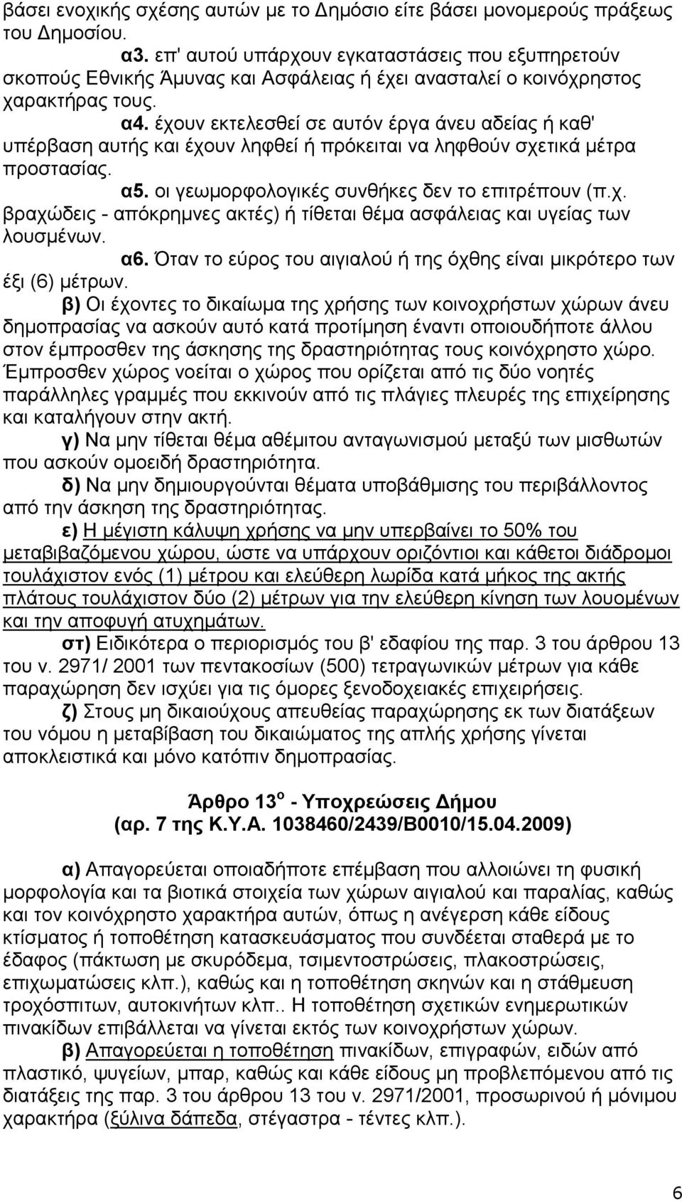έρνπλ εθηειεζζεί ζε απηφλ έξγα άλεπ αδείαο ή θαζ' ππέξβαζε απηήο θαη έρνπλ ιεθζεί ή πξφθεηηαη λα ιεθζνχλ ζρεηηθά κέηξα πξνζηαζίαο. α5. νη γεσκνξθνινγηθέο ζπλζήθεο δελ ην επηηξέπνπλ (π.ρ. βξαρψδεηο - απφθξεκλεο αθηέο) ή ηίζεηαη ζέκα αζθάιεηαο θαη πγείαο ησλ ινπζκέλσλ.
