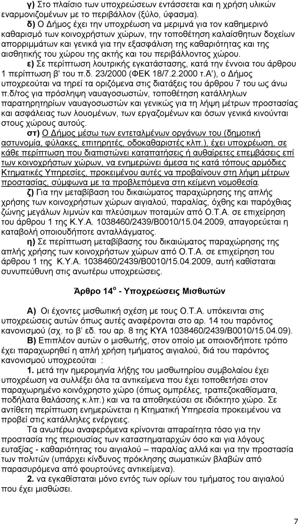 αηζζεηηθήο ηνπ ρψξνπ ηεο αθηήο θαη ηνπ πεξηβάιινληνο ρψξνπ. ε) Σε πεξίπησζε ινπηξηθήο εγθαηάζηαζεο, θαηά ηελ έλλνηα ηνπ άξζξνπ 1 πεξίπησζε β' ηνπ π.δ. 23/2000 (ΦΔΚ 18/7.2.2000 η.