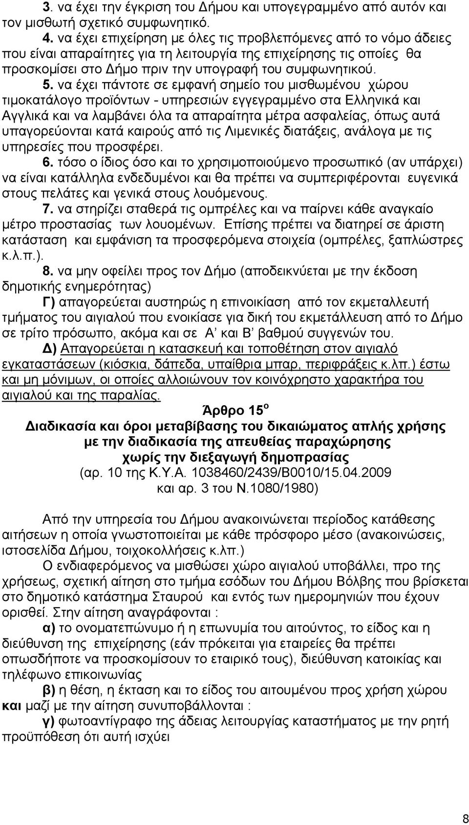 λα έρεη πάληνηε ζε εκθαλή ζεκείν ηνπ κηζζσκέλνπ ρψξνπ ηηκνθαηάινγν πξντφλησλ - ππεξεζηψλ εγγεγξακκέλν ζηα Διιεληθά θαη Αγγιηθά θαη λα ιακβάλεη φια ηα απαξαίηεηα κέηξα αζθαιείαο, φπσο απηά