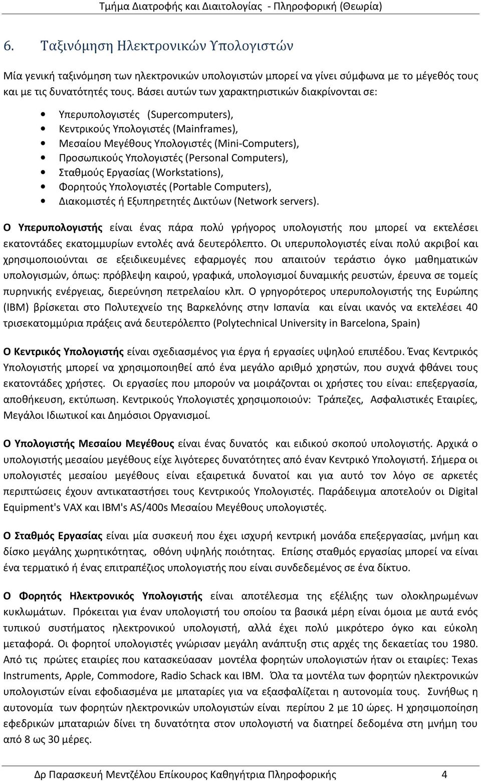 (Personal Computers), Σταθμούς Εργασίας (Workstations), Φορητούς Υπολογιστές (Portable Computers), Διακομιστές ή Εξυπηρετητές Δικτύων (Network servers).