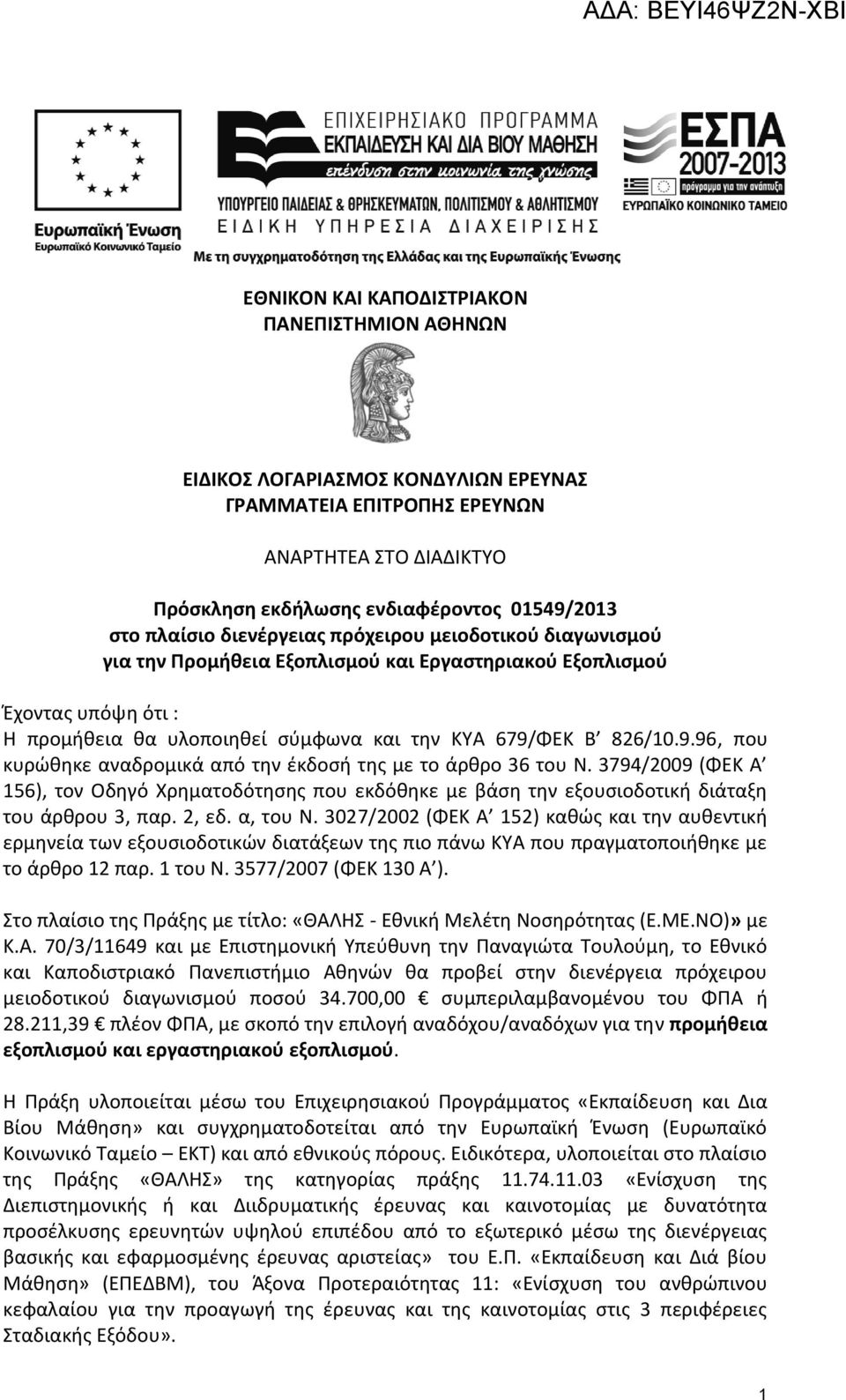 ΦΕΚ Β 826/10.9.96, που κυρώθηκε αναδρομικά από την έκδοσή της με το άρθρο 36 του Ν. 3794/2009 (ΦΕΚ Α 156), τον Οδηγό Χρηματοδότησης που εκδόθηκε με βάση την εξουσιοδοτική διάταξη του άρθρου 3, παρ.