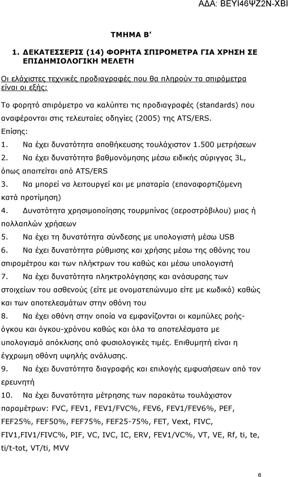 (standards) που αναφέρονται στις τελευταίες οδηγίες (2005) της ATS/ERS. Επίσης: 1. Να έχει δυνατότητα αποθήκευσης τουλάχιστον 1.500 μετρήσεων 2.