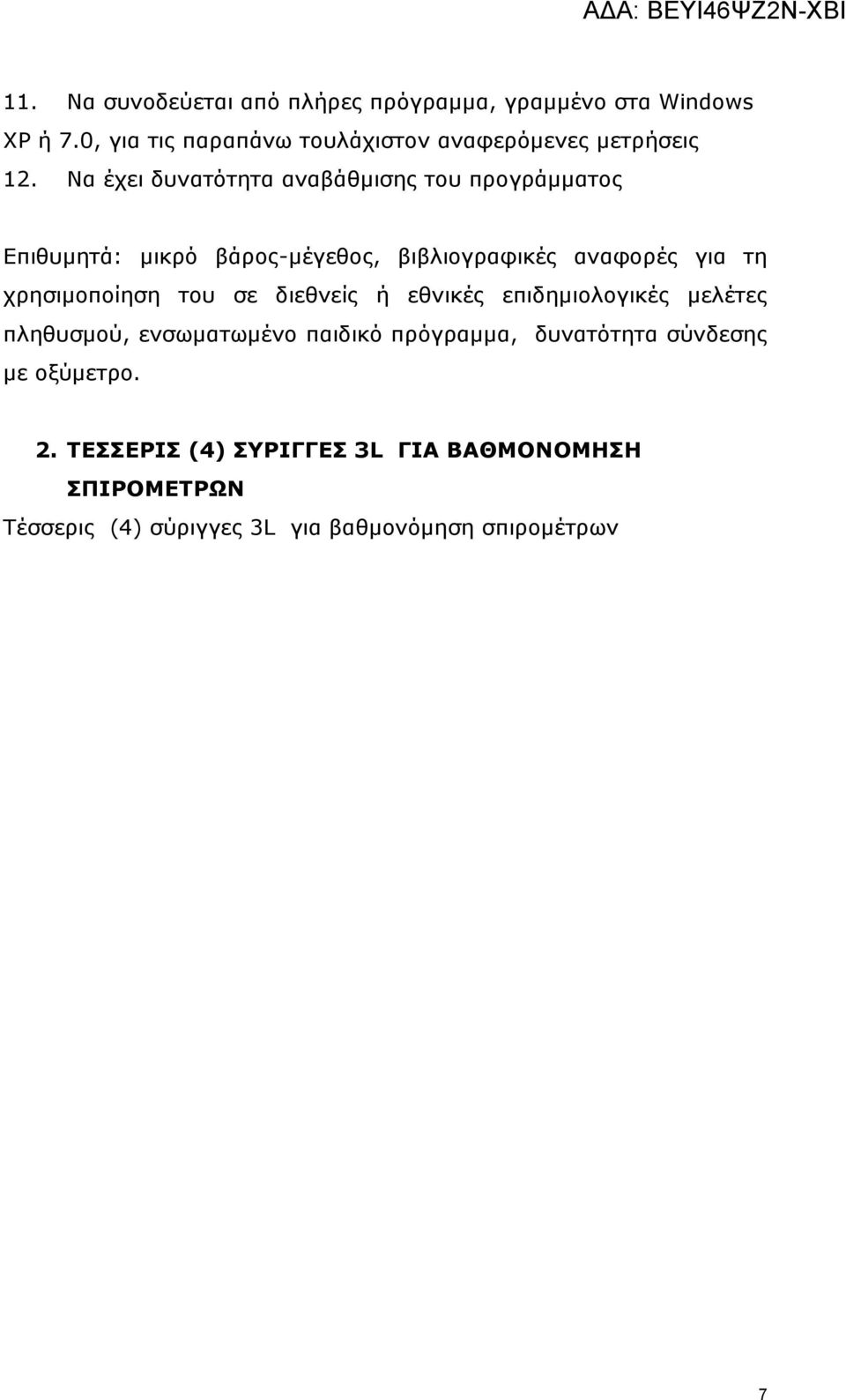 Να έχει δυνατότητα αναβάθμισης του προγράμματος Επιθυμητά: μικρό βάρος-μέγεθος, βιβλιογραφικές αναφορές για τη