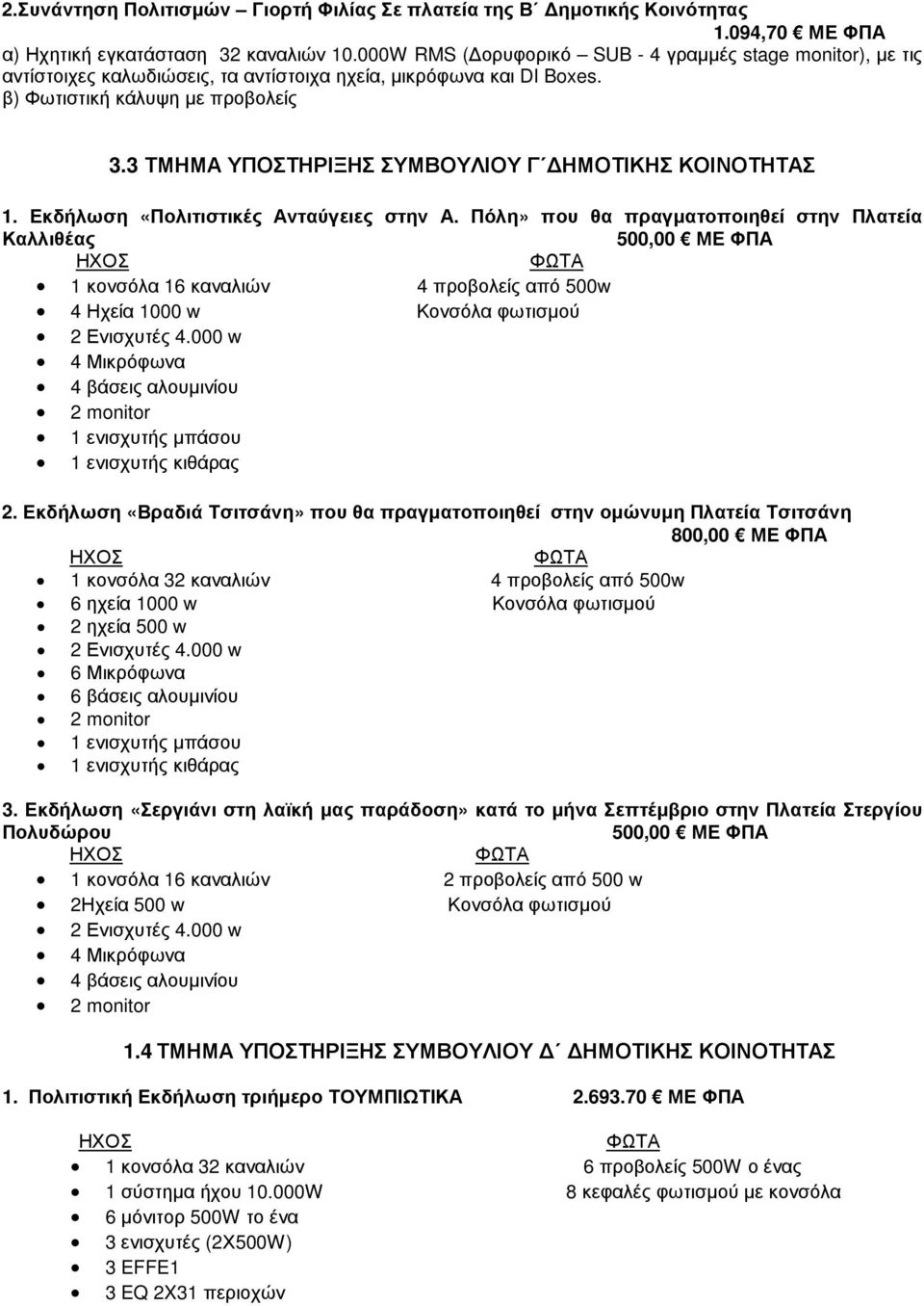 3 ΤΜΗΜΑ ΥΠΟΣΤΗΡΙΞΗΣ ΣΥΜΒΟΥΛΙΟΥ Γ ΗΜΟΤΙΚΗΣ ΚΟΙΝΟΤΗΤΑΣ. Εκδήλωση «Πολιτιστικές Ανταύγειες στην Α.