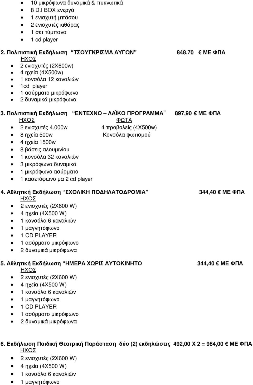 Πολιτιστική Εκδήλωση ΕΝΤΕΧΝΟ ΛΑΪΚΟ ΠΡΟΓΡΑΜΜΑ 897,90 ΜΕ ΦΠΑ ΗΧΟΣ ΦΩΤΑ 2 ενισχυτές 4.