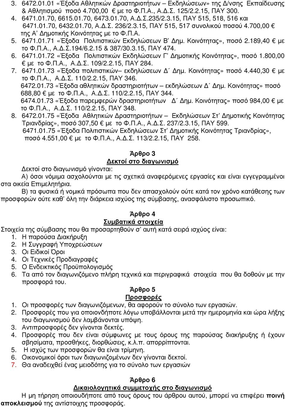 2.5 & 387/30.3.5, ΠΑΥ 474. 6. 647.0.72 «Έξοδα Πολιτιστικών Εκδηλώσεων Γ ηµοτικής Κοινότητας», ποσό.800,00 µε το Φ.Π.Α., Α..Σ. 09/2.2.5, ΠΑΥ 284. 7. 647.0.73 «Έξοδα πολιτιστικών ηµ. Κοινότητας» ποσό 4.