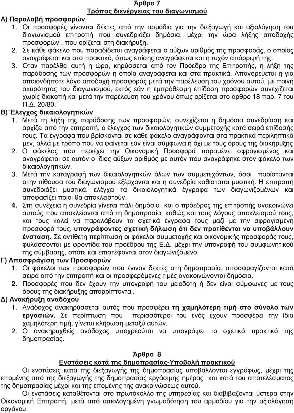 Σε κάθε φάκελο που παραδίδεται αναγράφεται ο αύξων αριθµός της προσφοράς, ο οποίος αναγράφεται και στο πρακτικό, όπως επίσης αναγράφεται και η τυχόν απόρριψή της. 3.