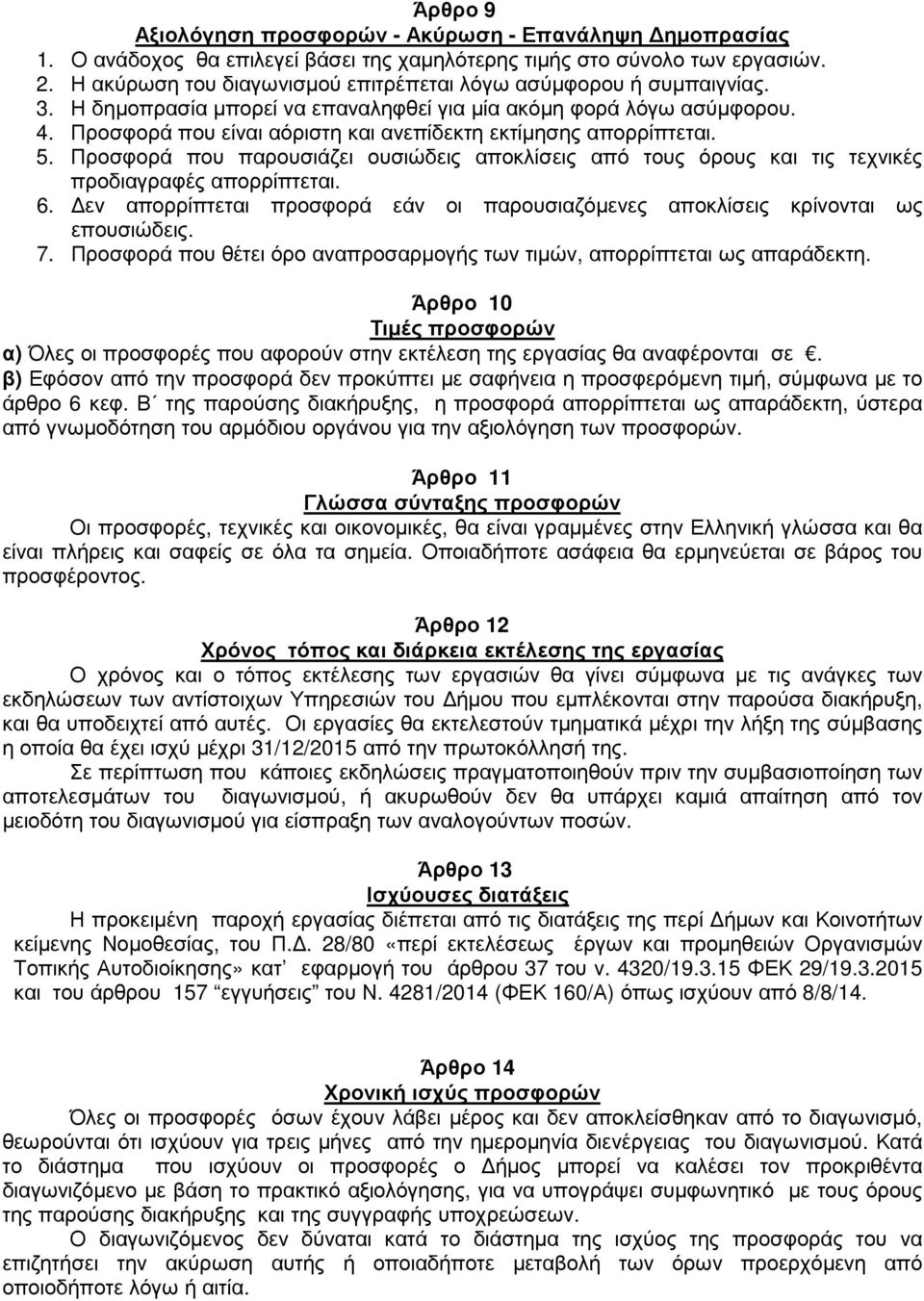 Προσφορά που είναι αόριστη και ανεπίδεκτη εκτίµησης απορρίπτεται. 5. Προσφορά που παρουσιάζει ουσιώδεις αποκλίσεις από τους όρους και τις τεχνικές προδιαγραφές απορρίπτεται. 6.