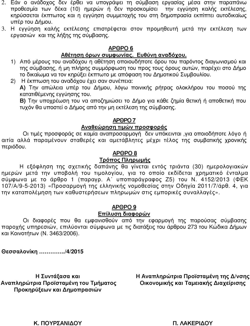 ΑΡΘΡΟ 6 Αθέτηση όρων συµφωνίας. Ευθύνη αναδόχου.