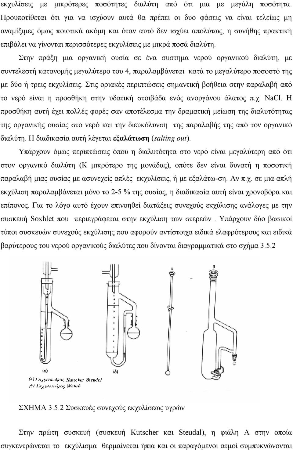 περισσότερες εκχυλίσεις με μικρά ποσά διαλύτη.