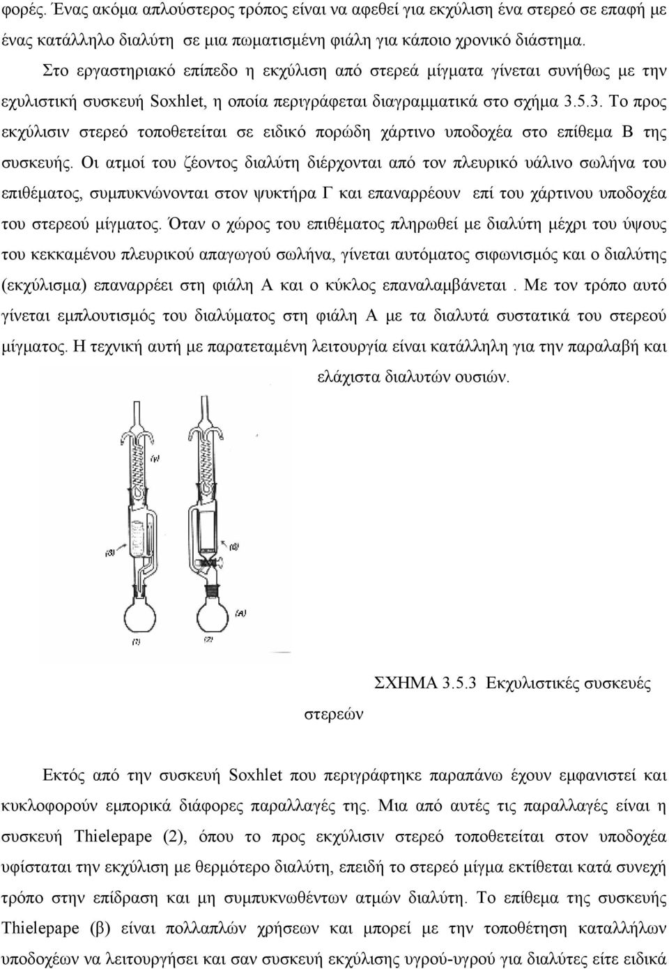 5.3. Το προς εκχύλισιν στερεό τοποθετείται σε ειδικό πορώδη χάρτινο υποδοχέα στο επίθεμα Β της συσκευής.