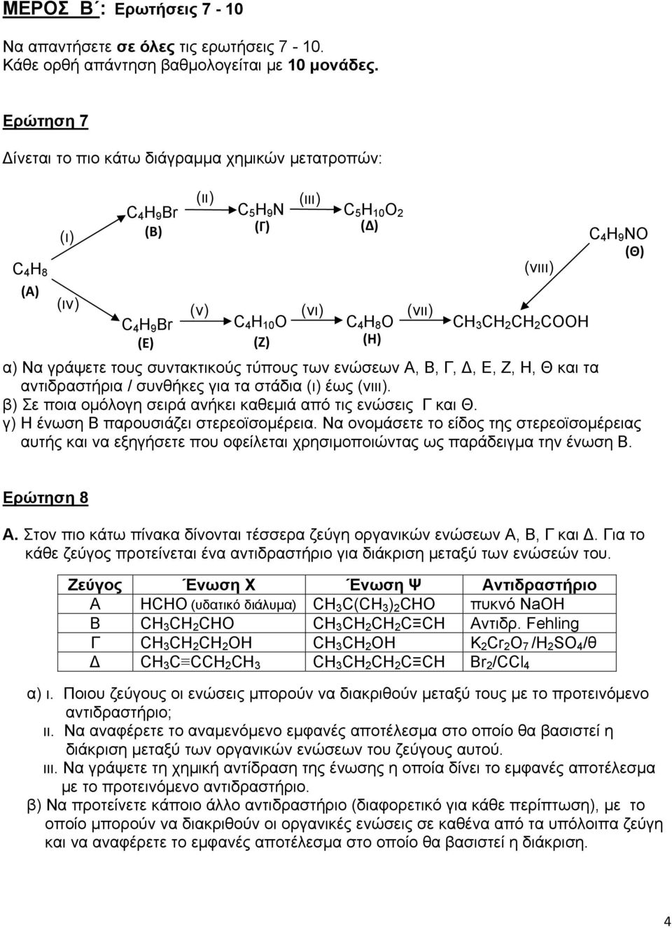 2 CH 2 COOH (Ε) (Ζ) (Η) C 4 H 9 NO (Θ) α) Να γράψετε τους συντακτικούς τύπους των ενώσεων Α, Β, Γ, Δ, Ε, Ζ, Η, Θ και τα αντιδραστήρια / συνθήκες για τα στάδια (ι) έως (νιιι).