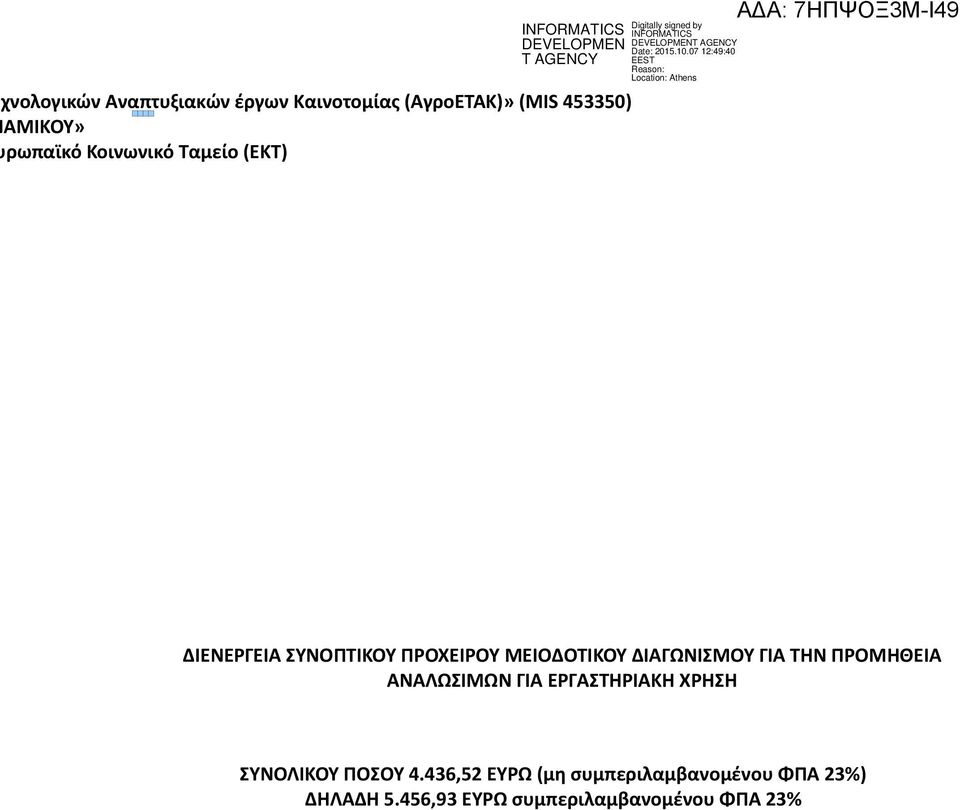 ΙΑΓΩΝΙΣΜΟΥ ΓΙΑ ΤΗΝ ΠΡΟΜΗΘΕΙΑ ΑΝΑΛΩΣΙΜΩΝ ΓΙΑ ΕΡΓΑΣΤΗΡΙΑΚΗ ΧΡΗΣΗ ΣΥΝΟΛΙΚΟΥ ΠΟΣΟΥ 4.