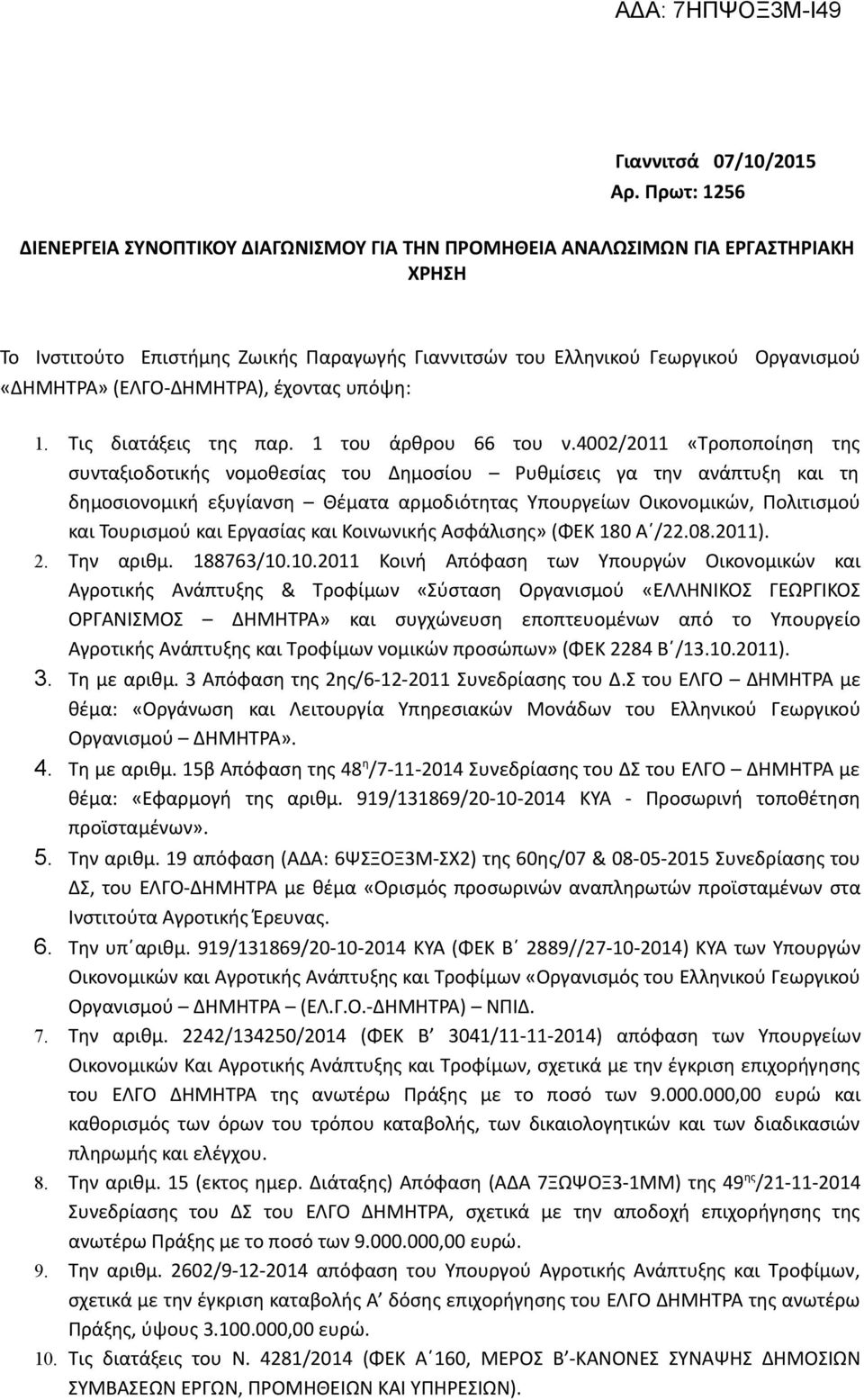 (ΕΛΓΟ-ΔΗΜΗΤΡΑ), έχοντας υπόψη: 1. Τις διατάξεις της παρ. 1 του άρθρου 66 του ν.