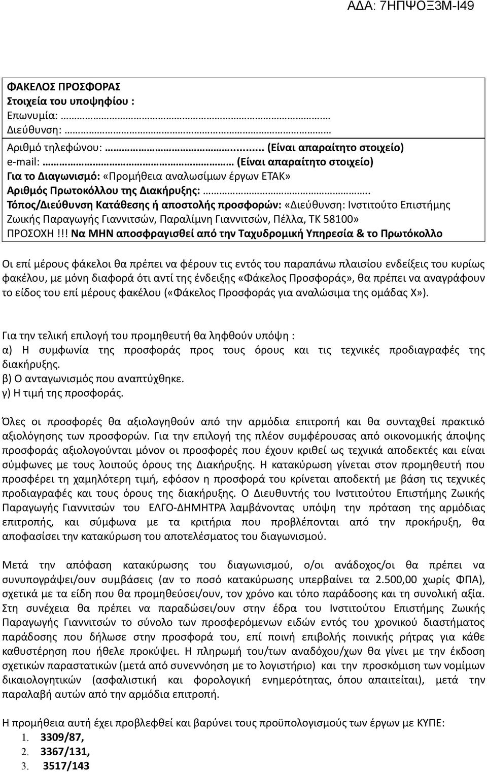 . Τόπος/Διεύθυνση Κατάθεσης ή αποστολής προσφορών: «Διεύθυνση: Ινστιτούτο Επιστήμης Ζωικής Παραγωγής Γιαννιτσών, Παραλίμνη Γιαννιτσών, Πέλλα, ΤΚ 58100» ΠΡΟΣΟΧΗ!