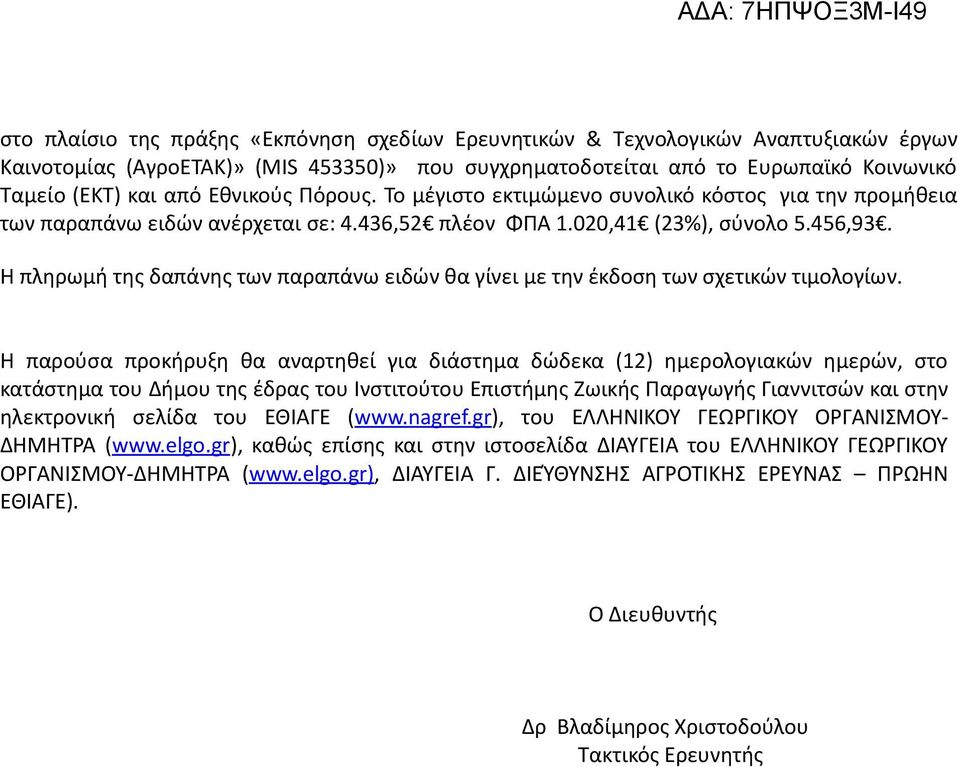 Η πληρωμή της δαπάνης των παραπάνω ειδών θα γίνει με την έκδοση των σχετικών τιμολογίων.