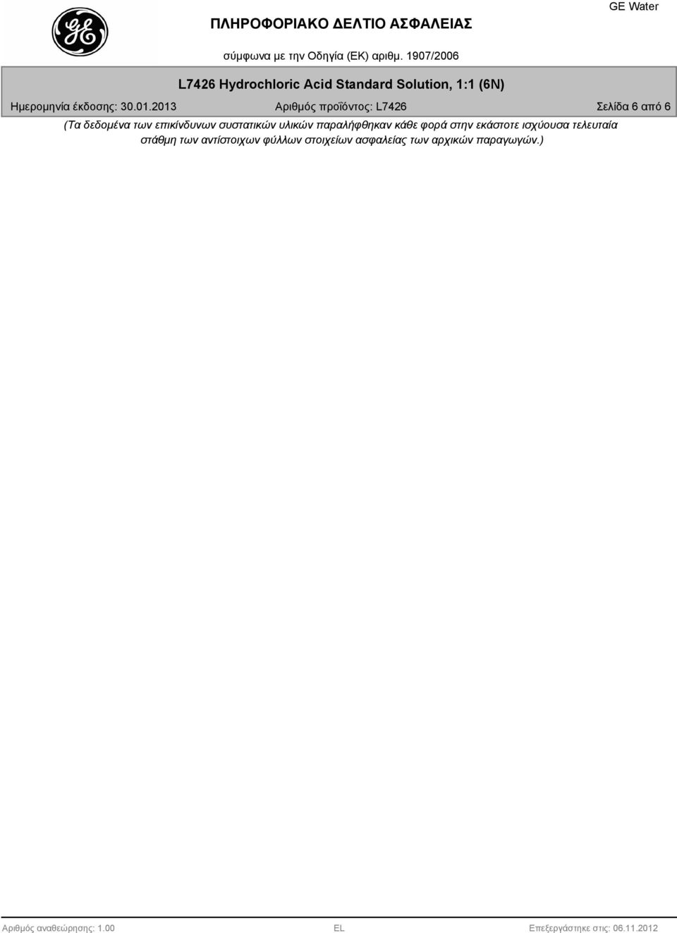 εκάστοτε ισχύουσα τελευταία στάθμη των