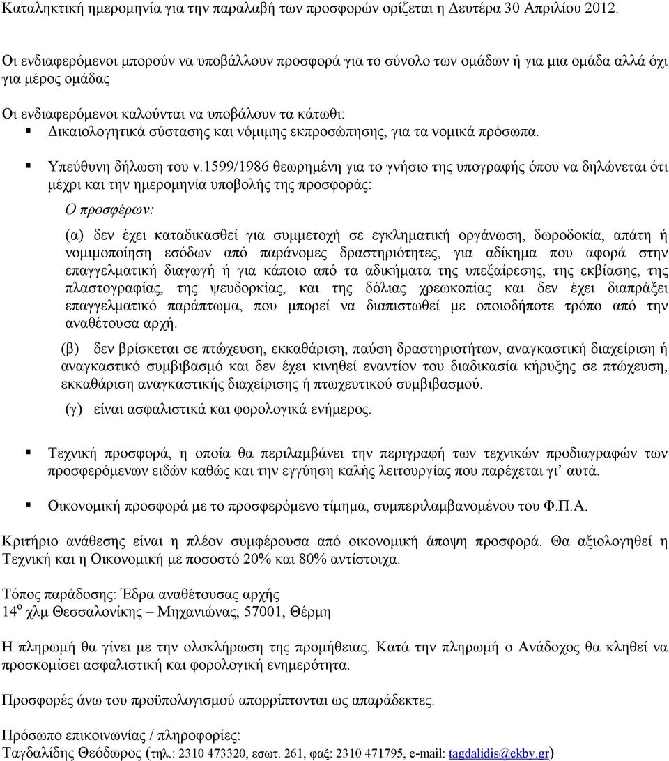 νόµιµης εκπροσώπησης, για τα νοµικά πρόσωπα. Υπεύθυνη δήλωση του ν.