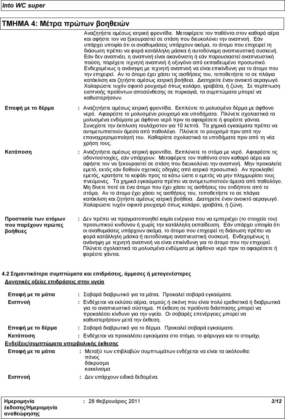 Εάν δεν αναπνέει, η αναπνοή είναι ακανόνιστη ή εάν παρουσιαστεί αναπνευστική παύση, παρέχετε τεχνητή αναπνοή ή οξυγόνο από εκπαιδευμένο προσωπικό.