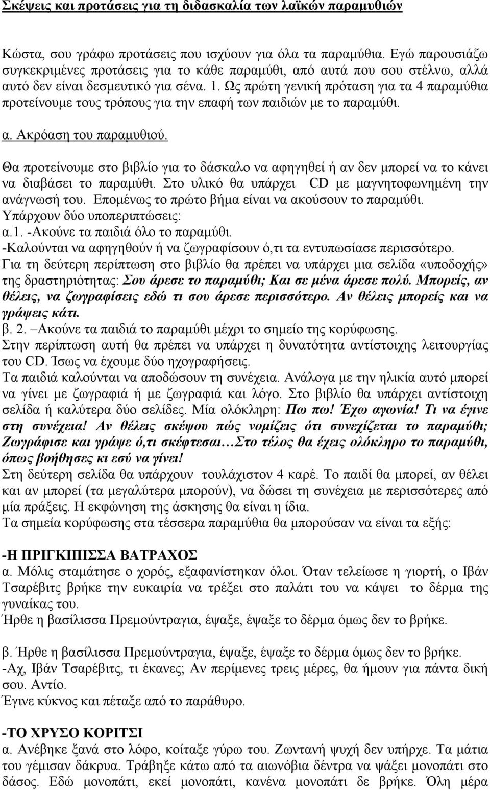 Ως πρώτη γενική πρόταση για τα 4 παραμύθια προτείνουμε τους τρόπους για την επαφή των παιδιών με το παραμύθι. α. Ακρόαση του παραμυθιού.