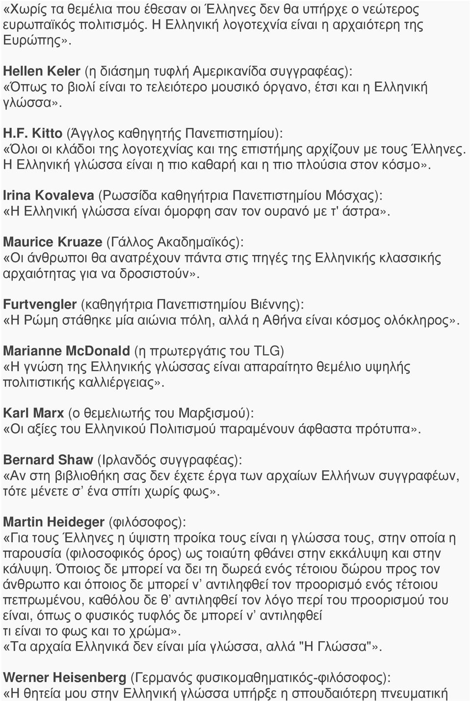 Kitto (Άγγλος καθηγητής Πανεπιστημίου): «Όλοι οι κλάδοι της λογοτεχνίας και της επιστήμης αρχίζουν με τους Έλληνες. Η Ελληνική γλώσσα είναι η πιο καθαρή και η πιο πλούσια στον κόσμο».