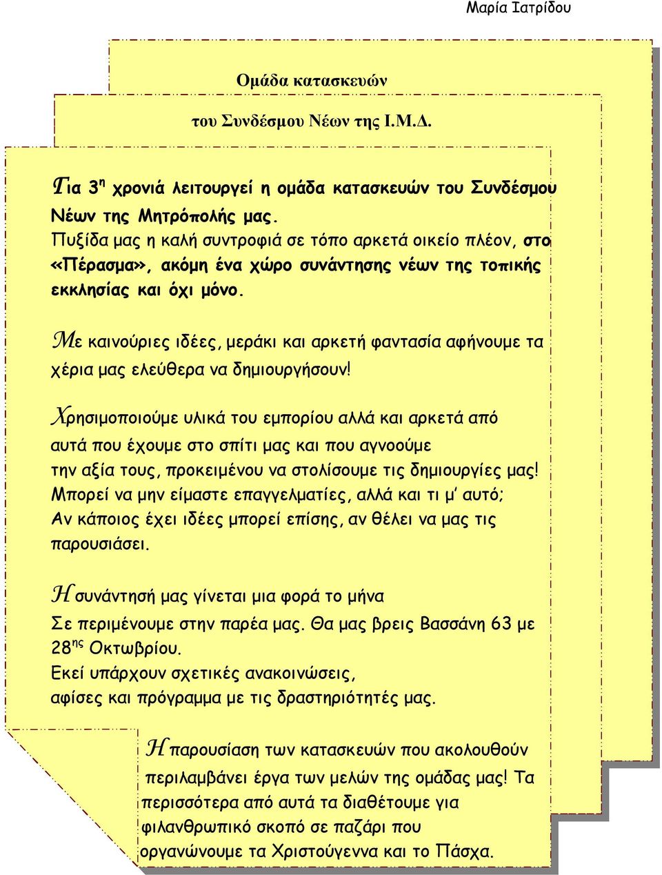 Με καινούριες ιδέες, μεράκι και αρκετή φαντασία αφήνουμε τα χέρια μας ελεύθερα να δημιουργήσουν!