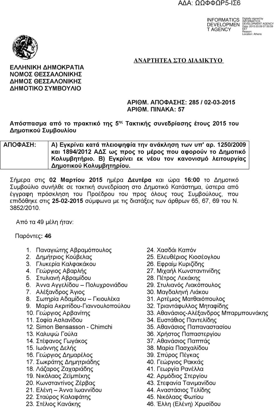 1250/2009 και 1894/2012 ΑΔΣ ως προς το μέρος που αφορούν το Δημοτικό Κολυμβητήριο. Β) Εγκρίνει εκ νέου τον κανονισμό λειτουργίας Δημοτικού Κολυμβητηρίου.