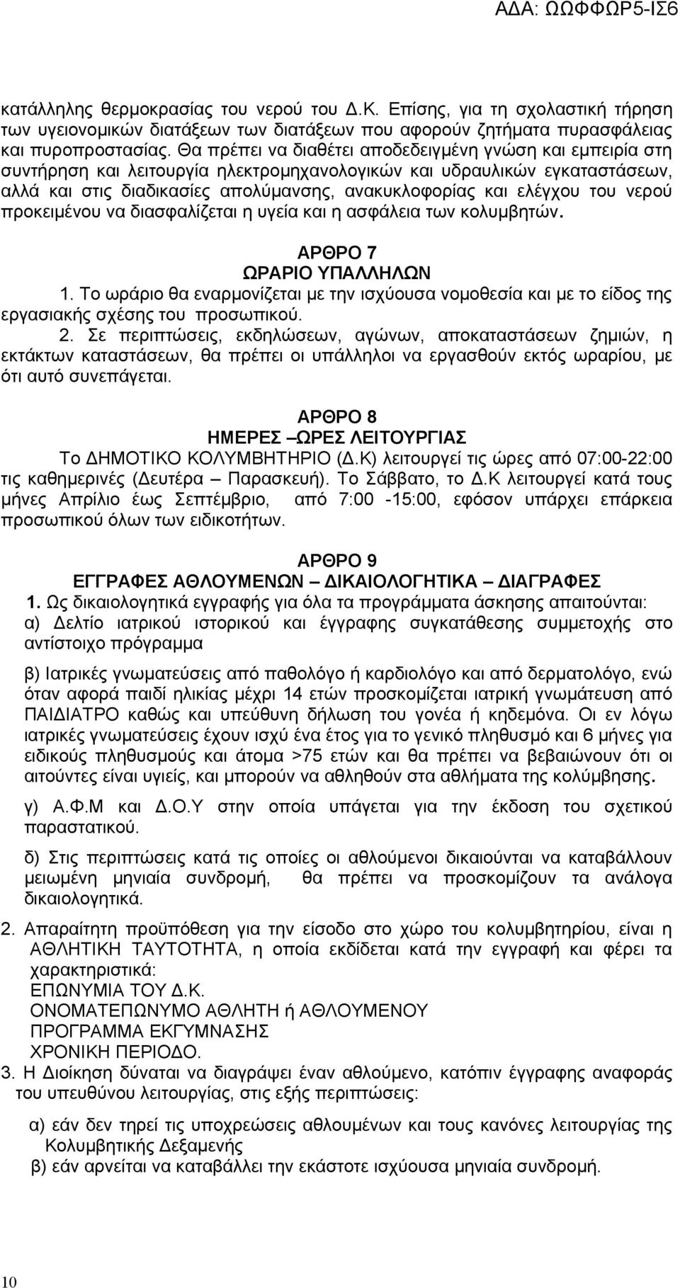 ελέγχου του νερού προκειμένου να διασφαλίζεται η υγεία και η ασφάλεια των κολυμβητών. ΑΡΘΡΟ 7 ΩΡΑΡΙΟ ΥΠΑΛΛΗΛΩΝ 1.