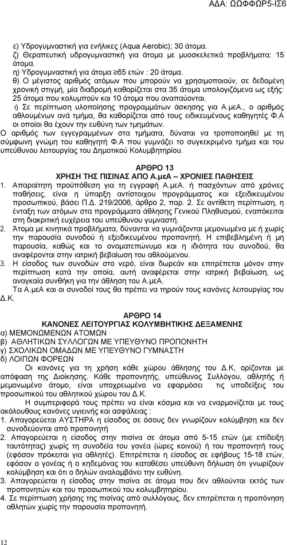 ι) Σε περίπτωση υλοποίησης προγραμμάτων άσκησης για Α.μεΑ., ο αριθμός αθλουμένων ανά τμήμα, θα καθορίζεται από τους ειδικευμένους καθηγητές Φ.Α οι οποίοι θα έχουν την ευθύνη των τμημάτων.