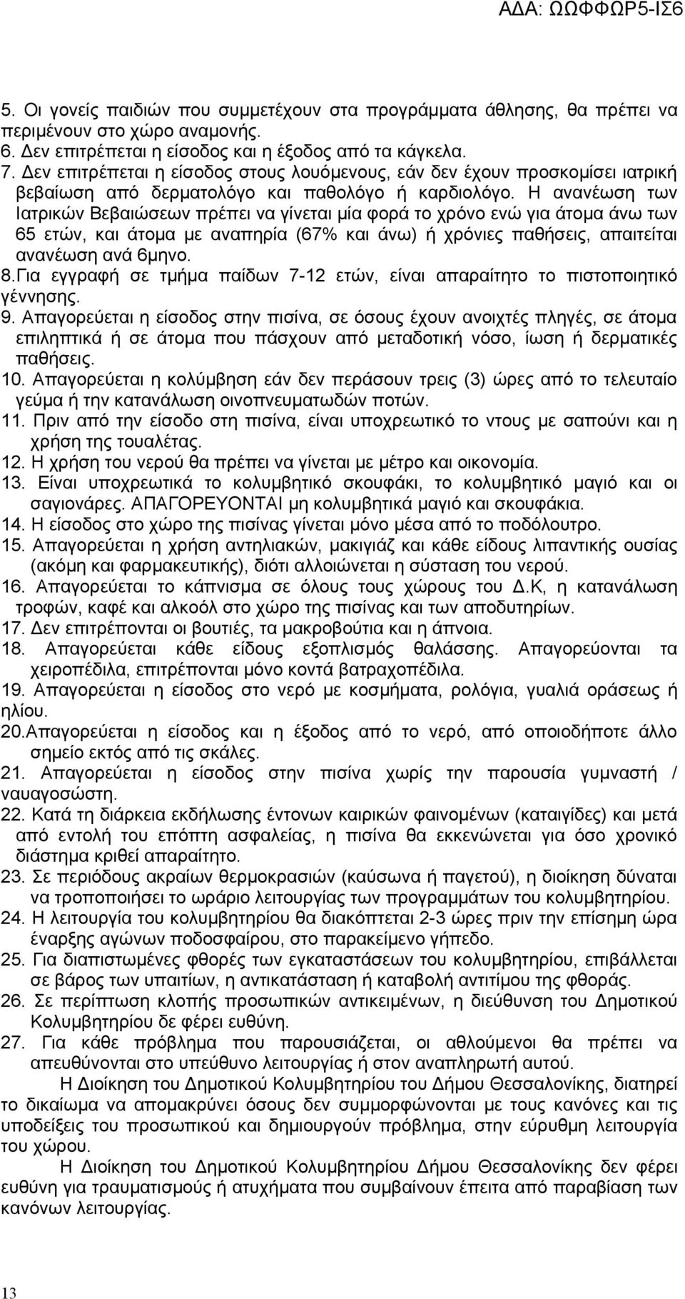Η ανανέωση των Ιατρικών Βεβαιώσεων πρέπει να γίνεται μία φορά το χρόνο ενώ για άτομα άνω των 65 ετών, και άτομα με αναπηρία (67% και άνω) ή χρόνιες παθήσεις, απαιτείται ανανέωση ανά 6μηνο. 8.