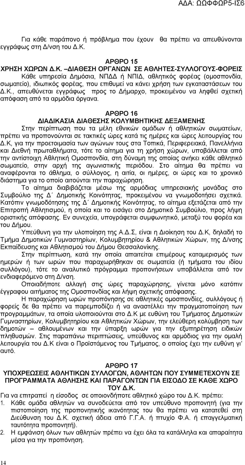 ΔΙΑΘΕΣΗ ΟΡΓΑΝΩΝ ΣΕ ΑΘΛΗΤΕΣ-ΣΥΛΛΟΓΟΥΣ-ΦΟΡΕΙΣ Κάθε υπηρεσία Δημόσια, ΝΠΔΔ ή ΝΠΙΔ, αθλητικός φορέας (ομοσπονδία, σωματείο), ιδιωτικός φορέας, που επιθυμεί να κάνει χρήση των εγκαταστάσεων του Δ.Κ., απευθύνεται εγγράφως προς το Δήμαρχο, προκειμένου να ληφθεί σχετική απόφαση από τα αρμόδια όργανα.