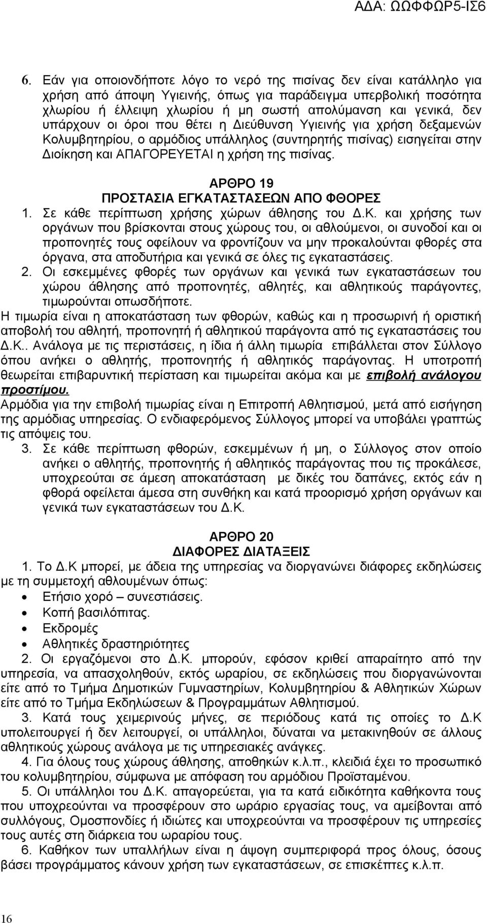 ΑΡΘΡΟ 19 ΠΡΟΣΤΑΣΙΑ ΕΓΚΑ