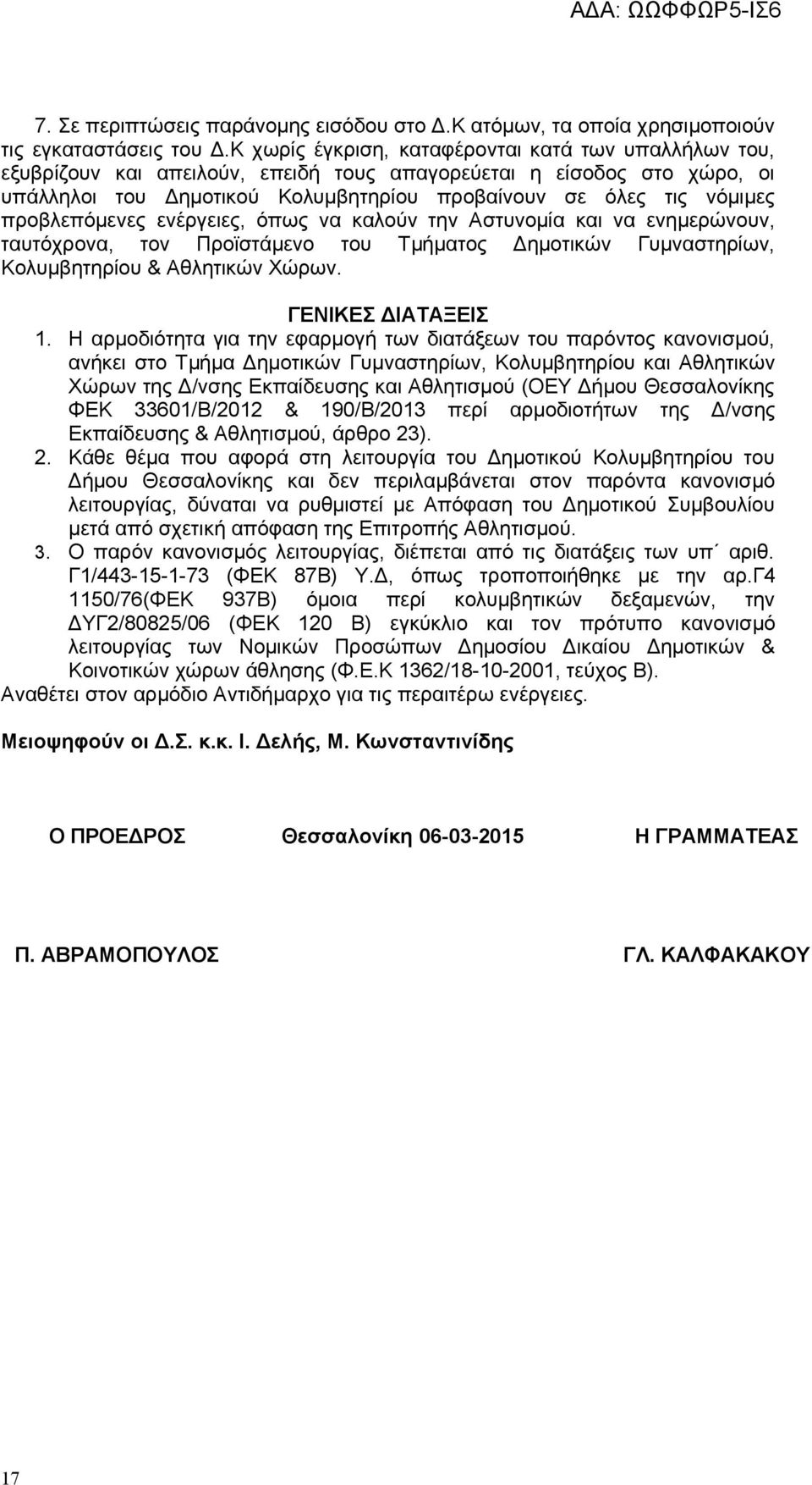 προβλεπόμενες ενέργειες, όπως να καλούν την Αστυνομία και να ενημερώνουν, ταυτόχρονα, τον Προϊστάμενο του Τμήματος Δημοτικών Γυμναστηρίων, Κολυμβητηρίου & Αθλητικών Χώρων. ΓΕΝΙΚΕΣ ΔΙΑΤΑΞΕΙΣ 1.