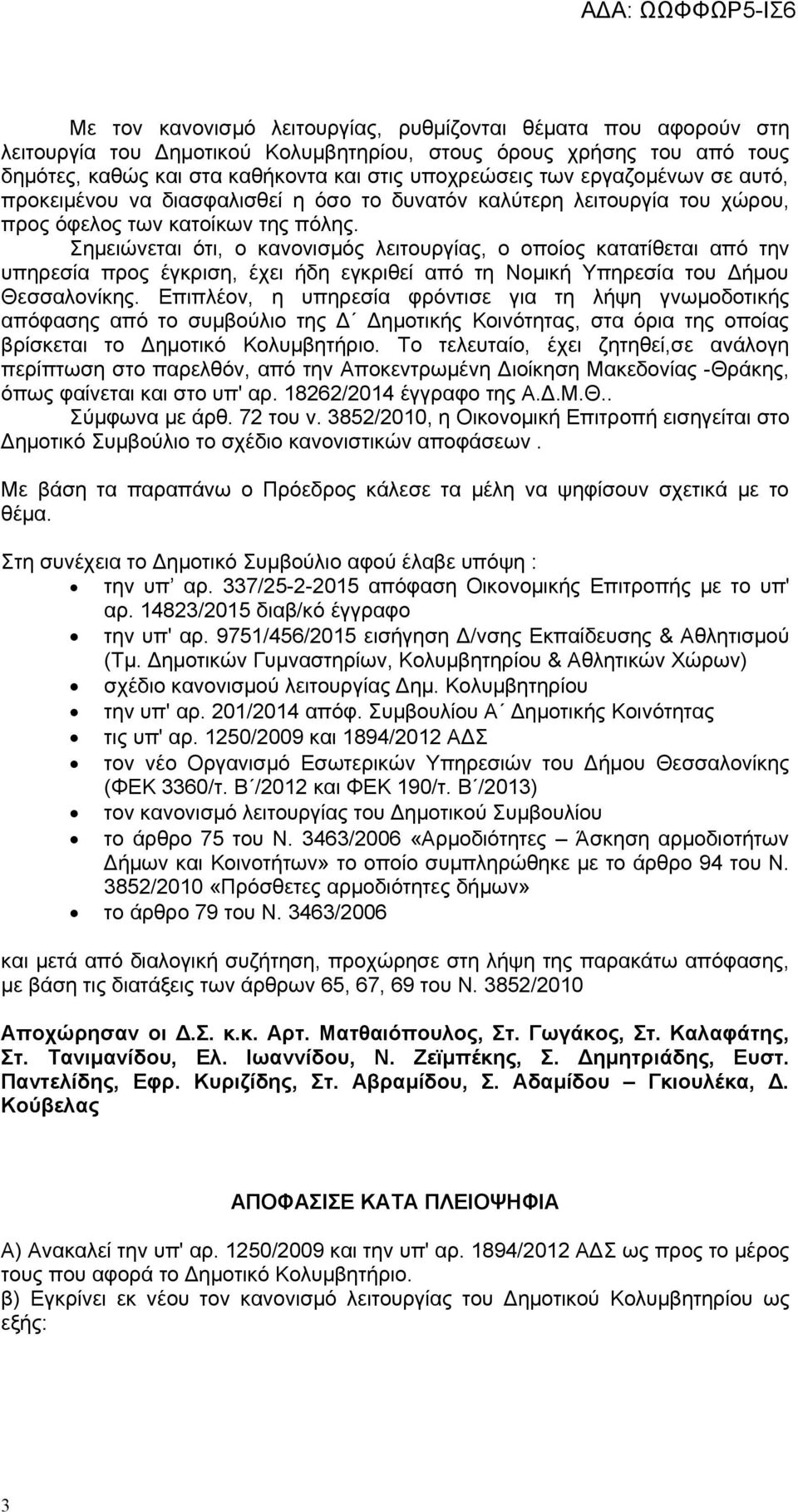 Σημειώνεται ότι, ο κανονισμός λειτουργίας, ο οποίος κατατίθεται από την υπηρεσία προς έγκριση, έχει ήδη εγκριθεί από τη Νομική Υπηρεσία του Δήμου Θεσσαλονίκης.