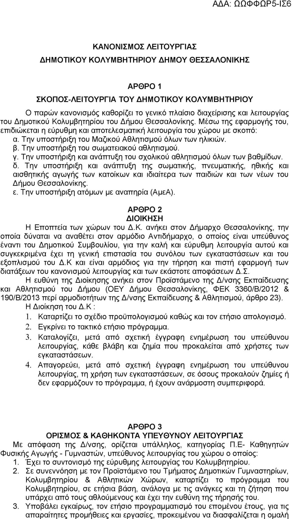 Την υποστήριξη του Μαζικού Αθλητισμού όλων των ηλικιών. β. Την υποστήριξη του σωματειακού αθλητισμού. γ. Την υποστήριξη και ανάπτυξη του σχολικού αθλητισμού όλων των βαθμίδων. δ.