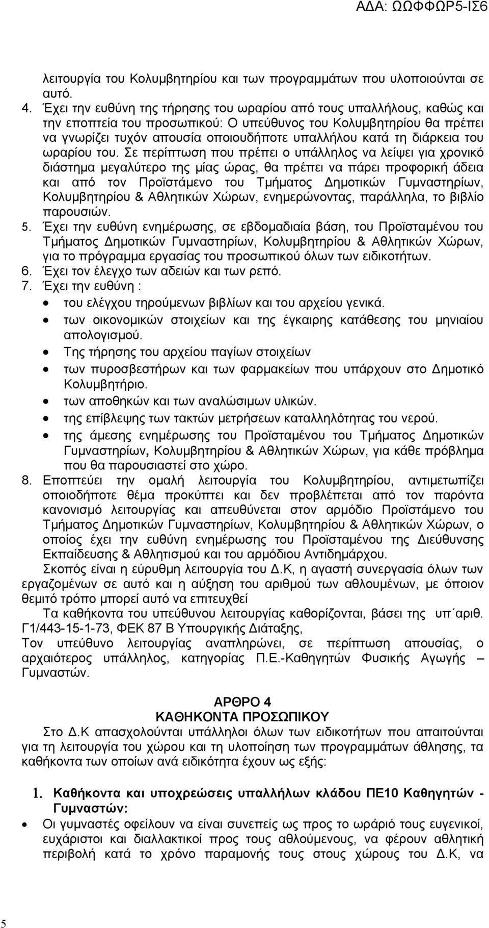 διάρκεια του ωραρίου του.
