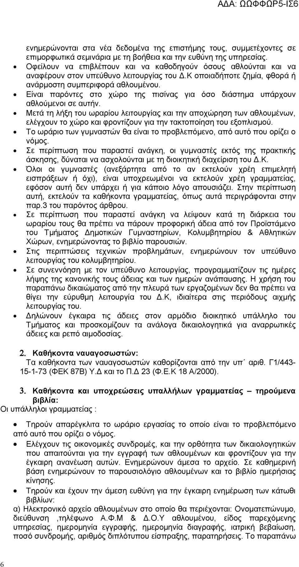 Είναι παρόντες στο χώρο της πισίνας για όσο διάστημα υπάρχουν αθλούμενοι σε αυτήν.