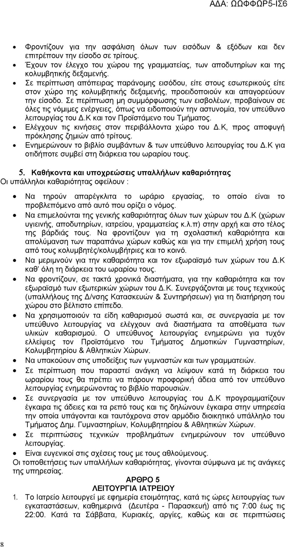 Σε περίπτωση μη συμμόρφωσης των εισβολέων, προβαίνουν σε όλες τις νόμιμες ενέργειες, όπως να ειδοποιούν την αστυνομία, τον υπεύθυνο λειτουργίας του Δ.Κ και τον Προϊστάμενο του Τμήματος.