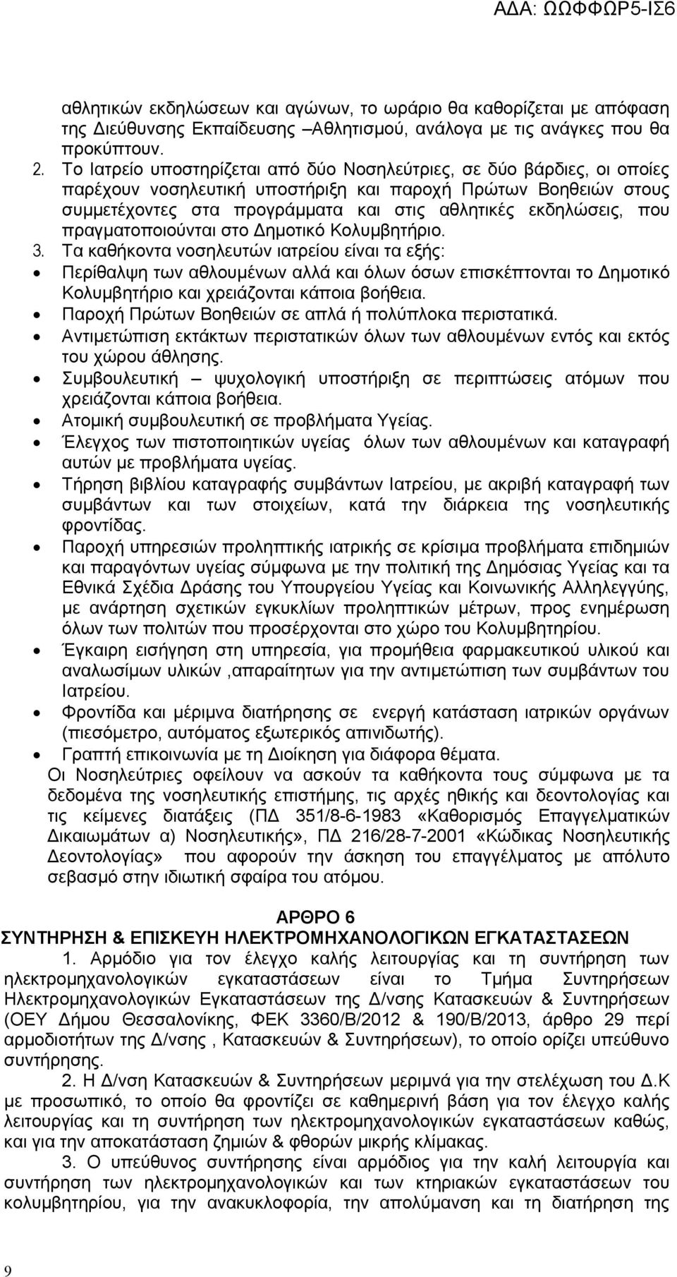 που πραγματοποιούνται στο Δημοτικό Κολυμβητήριο. 3.