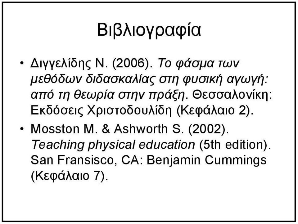 πράξη. Θεσσαλονίκη: Εκδόσεις Χριστοδουλίδη (Κεφάλαιο 2). Mosston M.