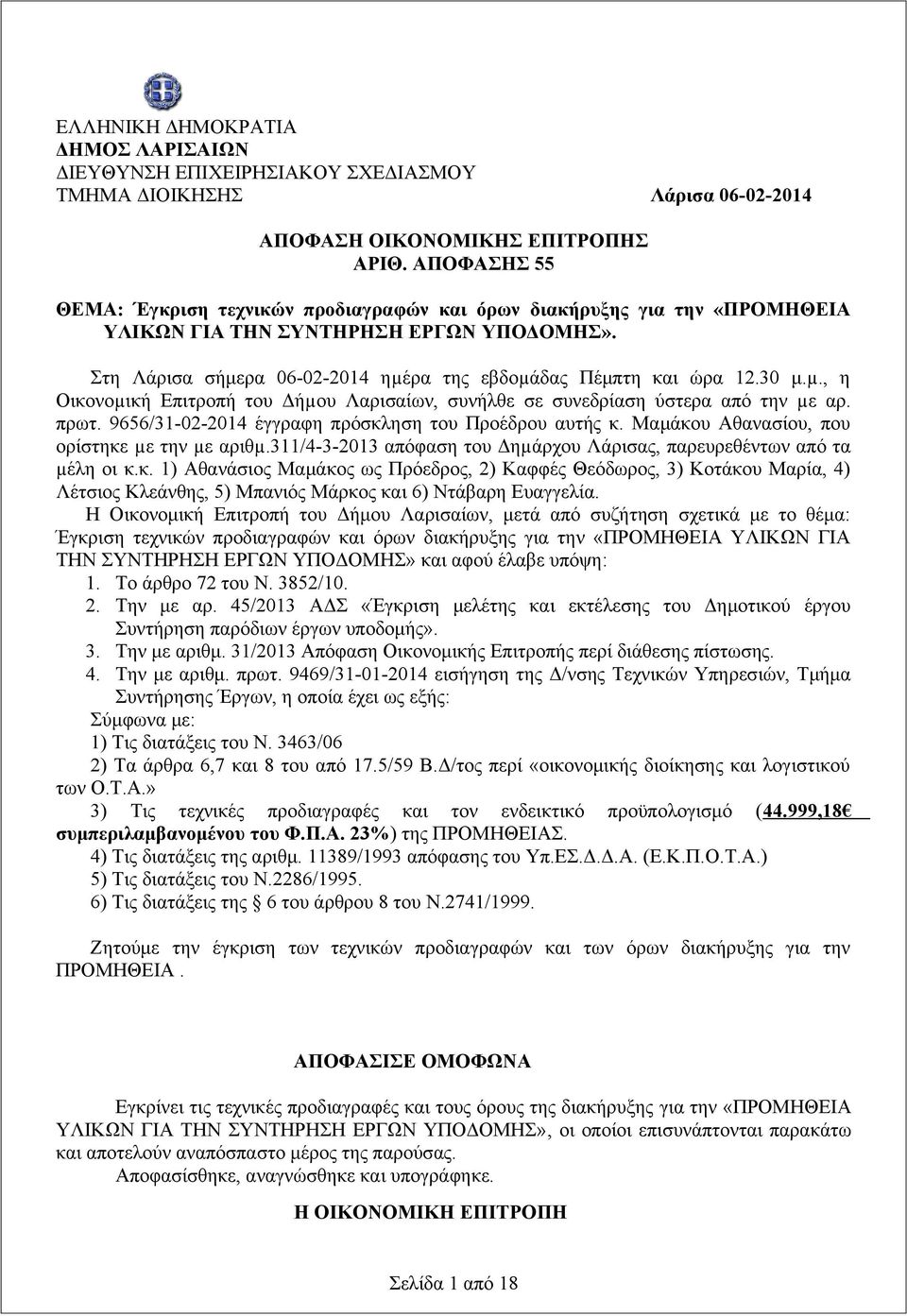 30 μ.µ., η Οικονοµική Επιτροπή του Δήµου Λαρισαίων, συνήλθε σε συνεδρίαση ύστερα από την µε αρ. πρωτ. 9656/31-02-2014 έγγραφη πρόσκληση του Προέδρου αυτής κ.