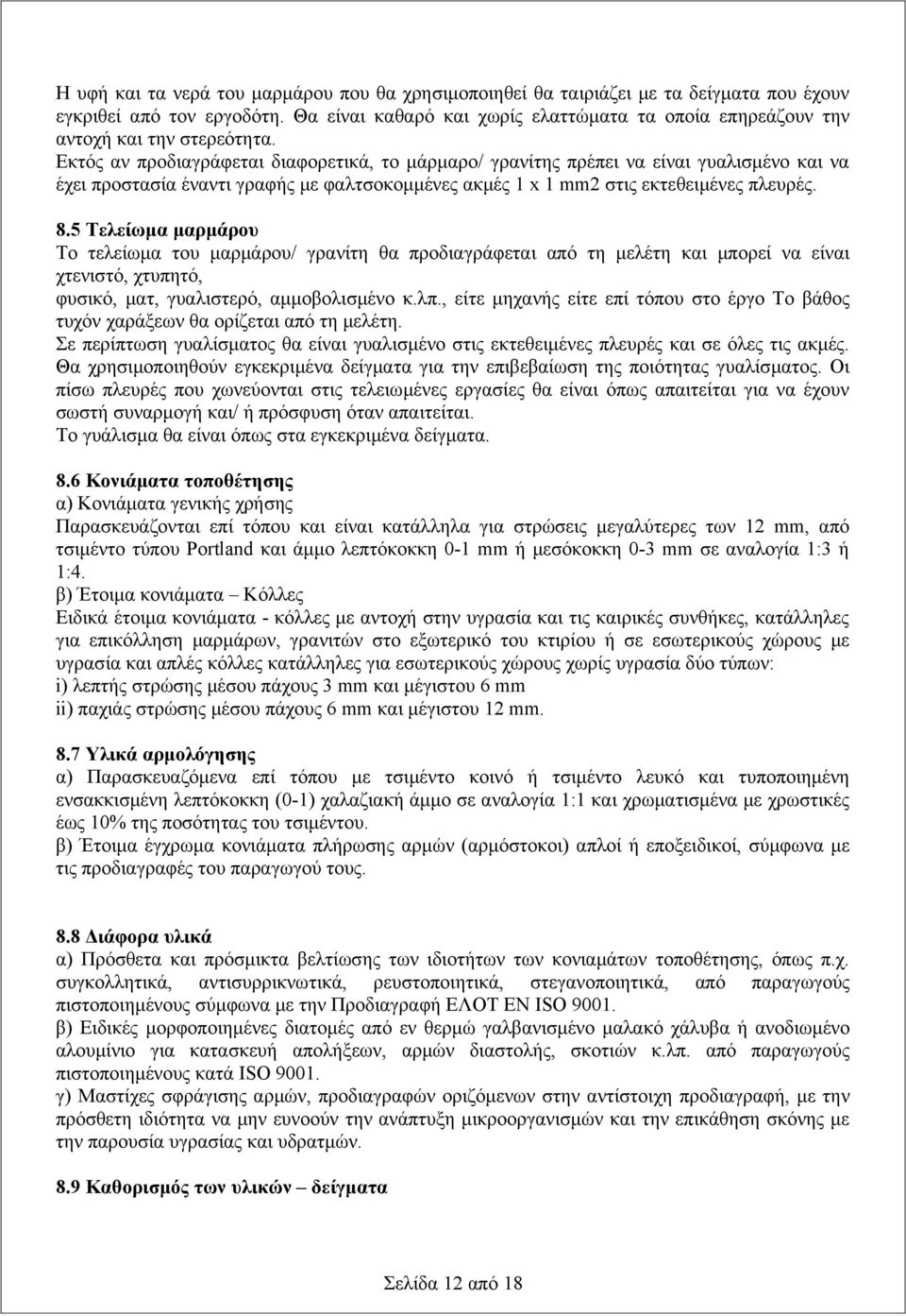 Εκτός αν προδιαγράφεται διαφορετικά, το μάρμαρο/ γρανίτης πρέπει να είναι γυαλισμένο και να έχει προστασία έναντι γραφής με φαλτσοκομμένες ακμές 1 x 1 mm2 στις εκτεθειμένες πλευρές. 8.