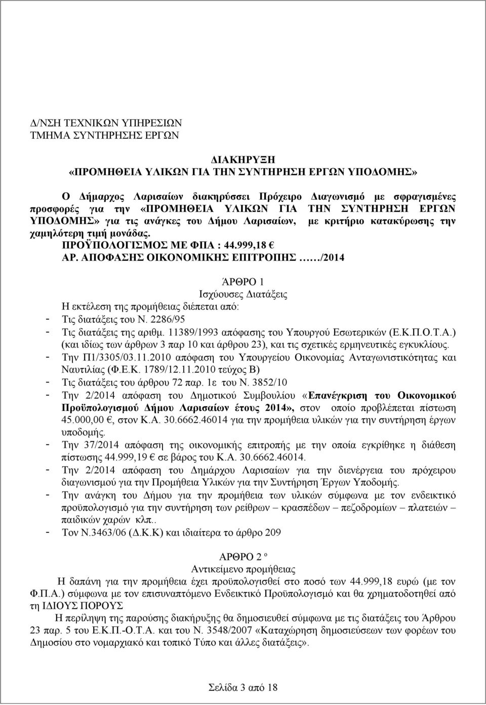 ΑΠΟΦΑΣΗΣ ΟΙΚΟΝΟΜΙΚΗΣ ΕΠΙΤΡΟΠΗΣ /2014 ΆΡΘΡΟ 1 Ισχύουσες Διατάξεις Η εκτέλεση της προμήθειας διέπεται από: - Τις διατάξεις του Ν. 2286/95 - Τις διατάξεις της αριθμ.