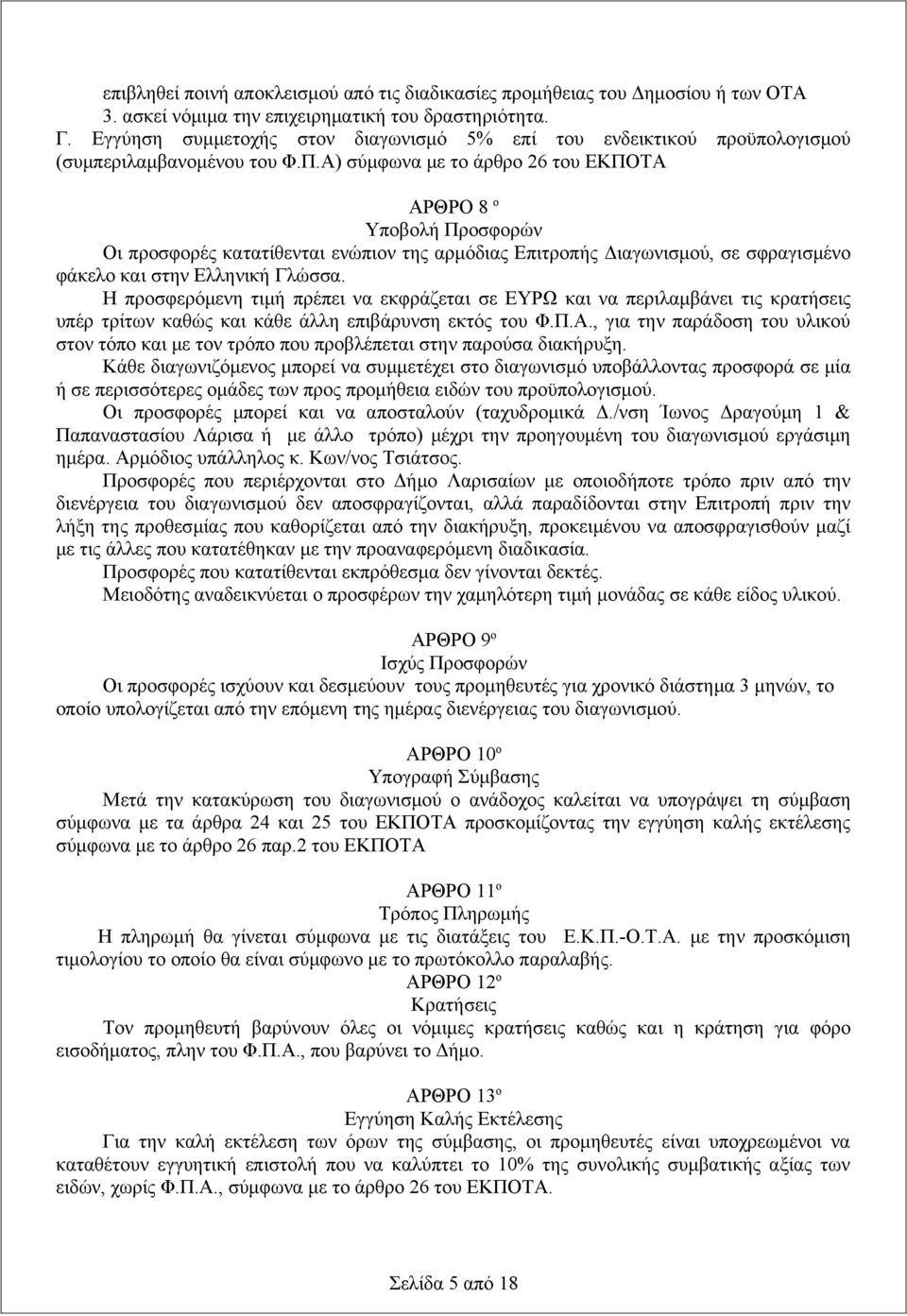 Α) σύμφωνα με το άρθρο 26 του ΕΚΠΟΤΑ ΑΡΘΡΟ 8 ο Υποβολή Προσφορών Οι προσφορές κατατίθενται ενώπιον της αρμόδιας Επιτροπής Διαγωνισμού, σε σφραγισμένο φάκελο και στην Ελληνική Γλώσσα.