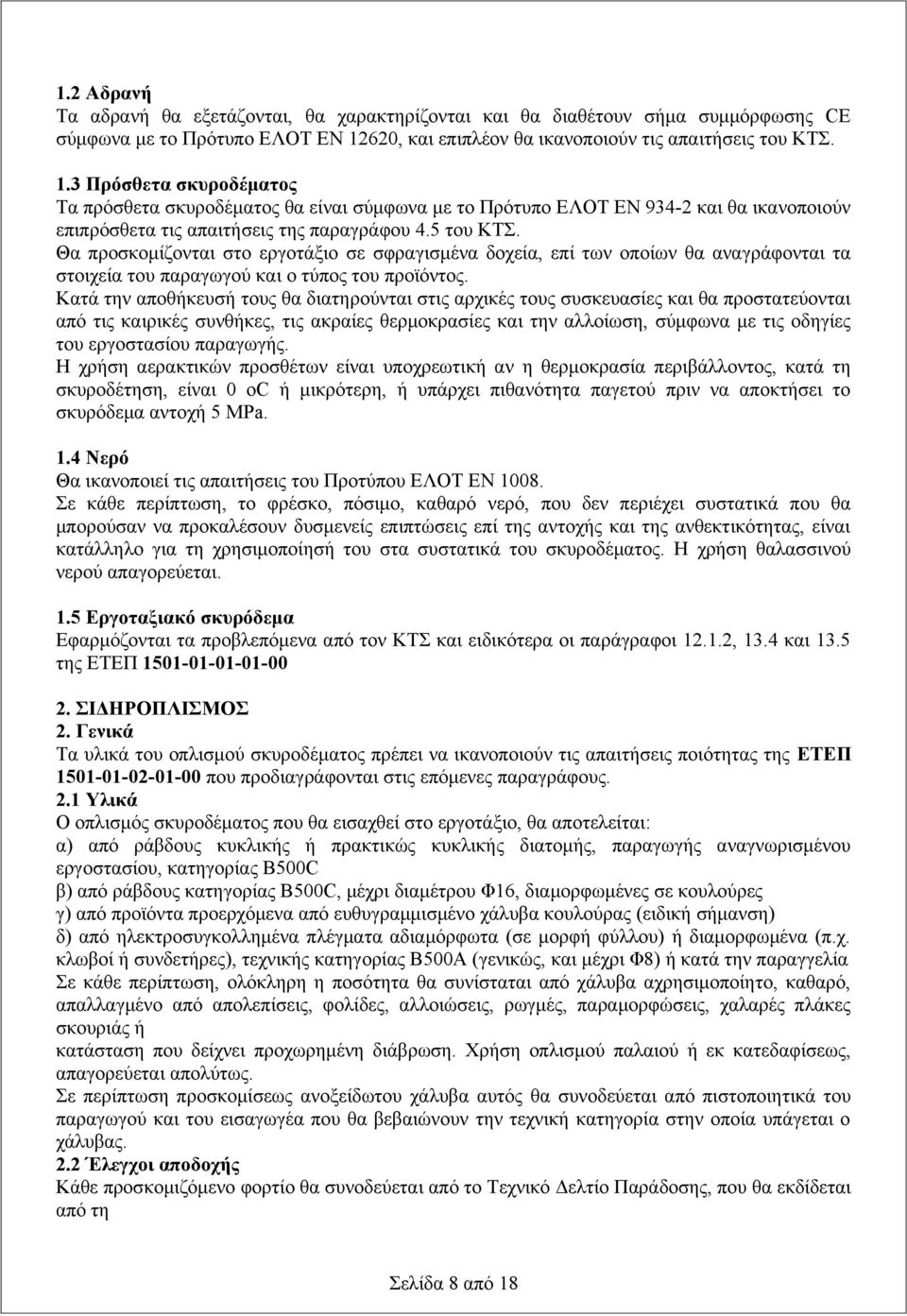 3 Πρόσθετα σκυροδέματος Τα πρόσθετα σκυροδέματος θα είναι σύμφωνα με το Πρότυπο ΕΛΟΤ EN 934-2 και θα ικανοποιούν επιπρόσθετα τις απαιτήσεις της παραγράφου 4.5 του ΚΤΣ.