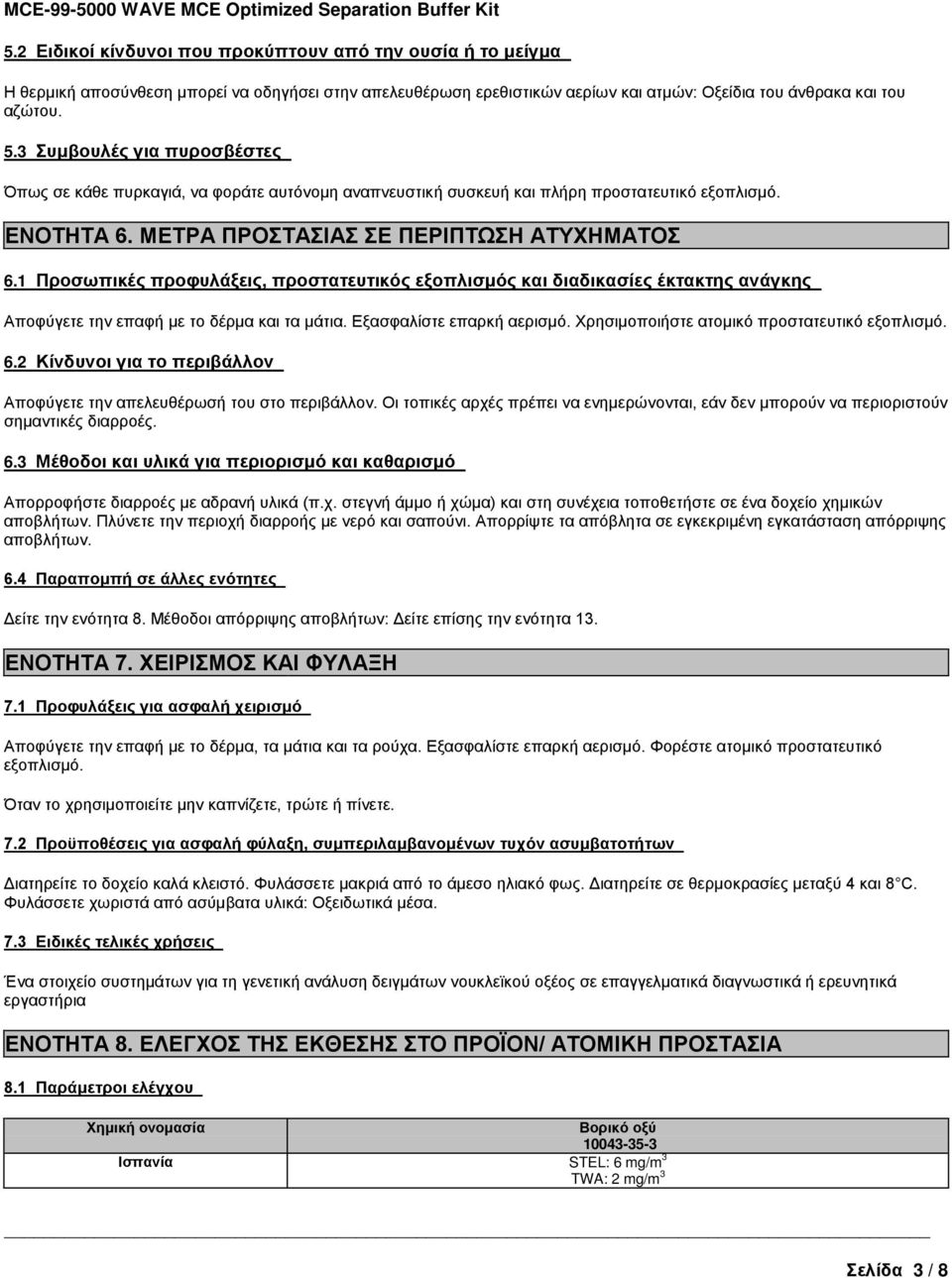 1 Προσωπικές προφυλάξεις, προστατευτικός εξοπλισμός και διαδικασίες έκτακτης ανάγκης Αποφύγετε την επαφή με το δέρμα και τα μάτια. Εξασφαλίστε επαρκή αερισμό.